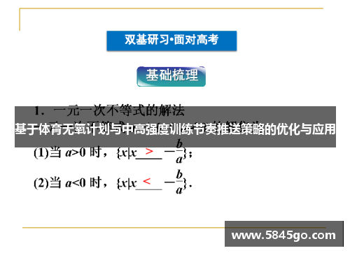 基于体育无氧计划与中高强度训练节奏推送策略的优化与应用